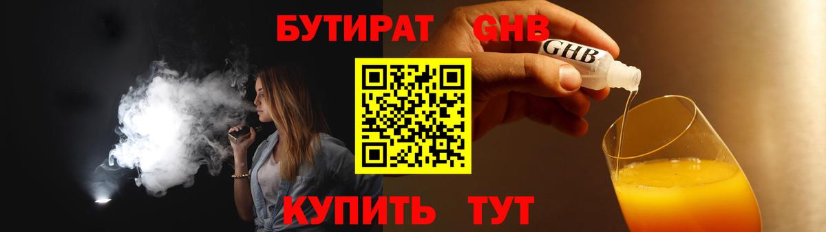 Бутират GHB  Вход с VPN  Абакан 